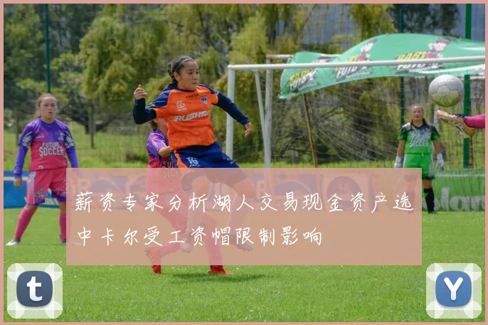 薪资专家分析湖人交易现金资产选中卡尔受工资帽限制影响
