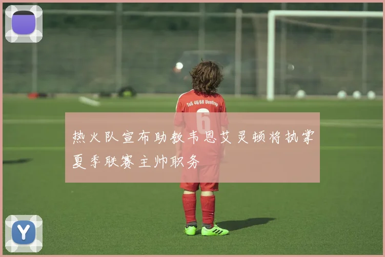 热火队宣布助教韦恩艾灵顿将执掌夏季联赛主帅职务