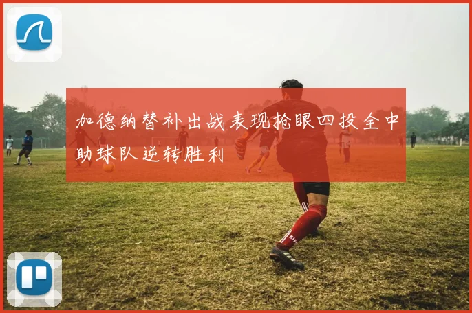 加德纳替补出战表现抢眼四投全中助球队逆转胜利