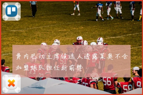 费内巴切主席候选人透露莱奥不会加盟球队担任新前锋