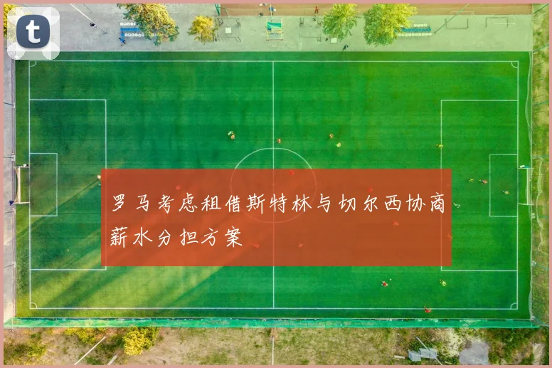 罗马考虑租借斯特林与切尔西协商薪水分担方案