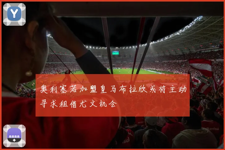 奥利塞若加盟皇马布拉欣或将主动寻求租借尤文机会